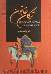 ترکان خاتون: زنی که برگهایی از تاریخ ایران را به رنگ خون ورق زد