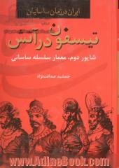 تیسفون در آتش: شاپور دوم، معمار سلسله ساسانی