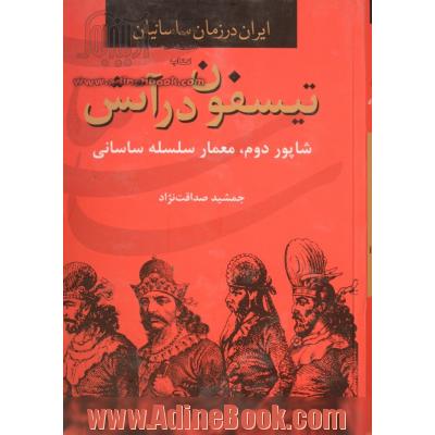 تیسفون در آتش: شاپور دوم، معمار سلسله ساسانی