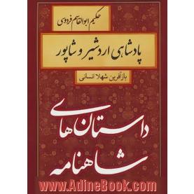 طلوع امپراتوری ساسانی: پادشاهی اردشیر و شاپور