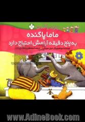 ماما پاگنده به پنج دقیقه آرامش احتیاج دارد