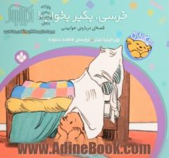 خرسی، بگیر بخواب!: قصه ای درباره ی خوابیدن