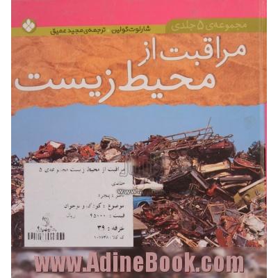 مراقبت از محیط زیست - مجموعه 5 جلدی