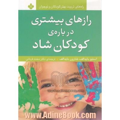 رازهای بیشتری درباره ی کودکان شاد