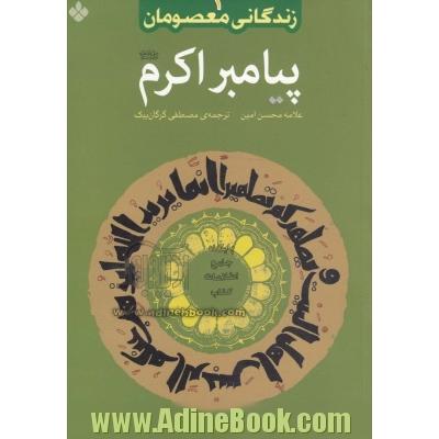 پیامبر اکرم (ص)