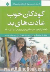 کودکان خوب، عادت های بد: راهنمای آزمون سن حقیقی برای پرورش کودکان سالم