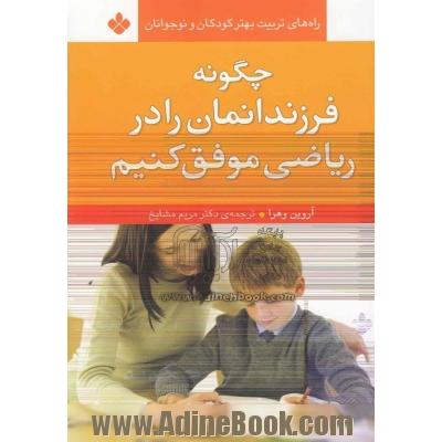 چگونه فرزندانمان را در ریاضی موفق کنیم