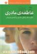 عاطفه ی مادری: تاثیر سبک زندگی مادران، بر آینده ی فرزندان