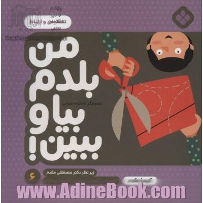 من بلدم بیا و ببین! 6 (تشخیص و ارتباط)