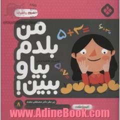 من بلدم بیا و ببین! 8 (شروع ریاضیات)