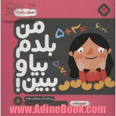 من بلدم بیا و ببین! 8 (شروع ریاضیات)