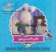 وقتی ناامید می شوم (خرگوش کوچولو19)