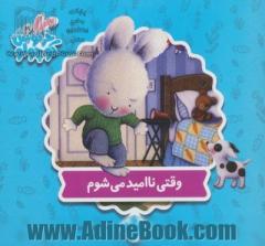 وقتی ناامید می شوم (خرگوش کوچولو19)