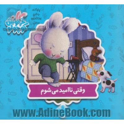 وقتی ناامید می شوم (خرگوش کوچولو19)