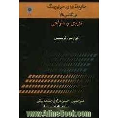 منابع تغذیه ی سوئیچینگ فرکانس بالا: تئوری و طراحی