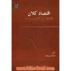 اقتصاد کلان: مقدمه ای بر نظریه و سیاست