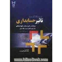 مجموعه مقالات چهارمین همایش حسابداری تحت عنوان همایش منطقه ای تاثیر حسابداری بر هدایت و کنترل سیاست های اقتصادی سند چشم انداز بیست ساله کشو