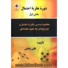 دوره نظریه احتمال: مفاهیم اساسی نظریه احتمال و توزیع های یک کمیت تصادفی