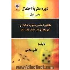 دوره نظریه احتمال: مفاهیم اساسی نظریه احتمال و توزیع های یک کمیت تصادفی