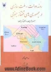 روند دولت - ملت سازی در جمهوری های قفقاز جنوبی (جمهوری آذربایجان، ارمنستان و گرجستان)