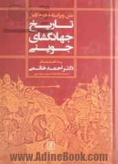 متن ویراسته و شرح کامل تاریخ جهانگشای جوینی