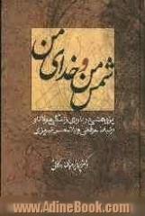 شمس من و خدای من: پژوهشی درباره ی زندگی مولانا و ارتباط عرفانی او با شمس تبریزی