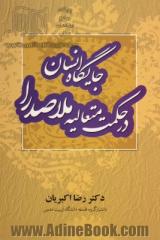 جایگاه انسان در حکمت متعالیه ملاصدرا