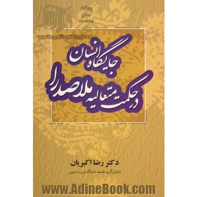 جایگاه انسان در حکمت متعالیه ملاصدرا