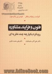 فنون و فرایند مشاوره: رویکرد یکپارچه چندنظریه ای