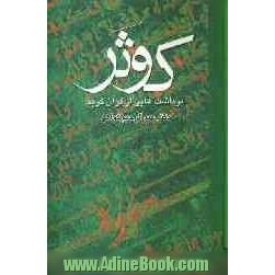 کوثر: برداشت هایی از قرآن کریم