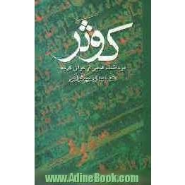 کوثر: برداشت هایی از قرآن کریم