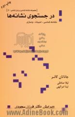 در جستجوی نشانه ها: نشانه شناسی، ادبیات، واسازی