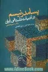 پسامدرنیسم در ادبیات داستانی ایران: مروری بر مهم ترین نظریه های پسامدرنیستی و بازتاب آن در داستان معاصر ایرانی