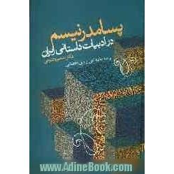 پسامدرنیسم در ادبیات داستانی ایران: مروری بر مهم ترین نظریه های پسامدرنیستی و بازتاب آن در داستان معاصر ایرانی