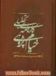 کارنامه ی تحلیلی خیام پژوهی در ایران (1300 تا 1380)