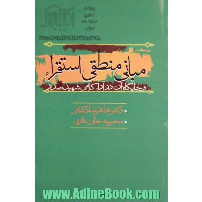 مبانی منطقی استقراء و جایگاه آن در آراء کلامی شهید صدر