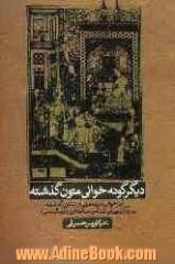 دیگرگونه خوانی متون گذشته "بازخوانی سروده هایی از شاعران گذشته با رویکرد زیبایی شناسی، ساختاری و فرمالیستی"