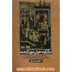 دیگرگونه خوانی متون گذشته "بازخوانی سروده هایی از شاعران گذشته با رویکرد زیبایی شناسی، ساختاری و فرمالیستی"