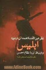 نظر عین القضاة همدانی در مورد ابلیس و ارتباط آن با نظام احسن