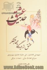 حدیث عشق: عشق از دیدگاه چهار متفکر (میهمانی افلاطون، فی حقیقه العشق سهروردی، سوانح العشاق غزالی، لمعات عراقی)