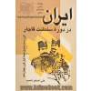 ایران در دوره سلطنت قاجار قرن سیزدهم و نیمه اول قرن چهاردهم