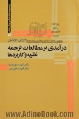 درآمدی بر مطالعات ترجمه: نظریه و کاربردها