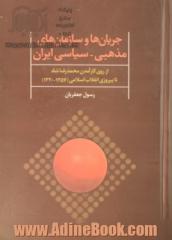 جریان ها و سازمان های مذهبی - سیاسی ایران "از روی کارآمدن محمدرضا شاه تا پیروزی انقلاب اسلامی" سالهای 1320 - 1357