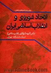 اتحاد شوروی و انقلاب اسلامی ایران