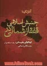 جنبش اسلامی در قفقاز شمالی: در جستجوی خدا و آزادی، واکنش های صوفیان به پیشروی روسیه در قفقاز شمالی