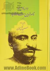 دیوان کامل اشعار ناصرالدین شاه قاجار "ناصر"