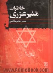 خاطرات مئیر عزری: سفیر فلسطین اشغالی در ایران: نقد و بررسی کتاب از عباس سلیمی نمین