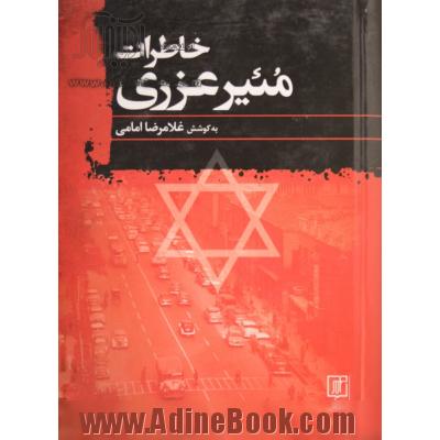 خاطرات مئیر عزری: سفیر فلسطین اشغالی در ایران: نقد و بررسی کتاب از عباس سلیمی نمین