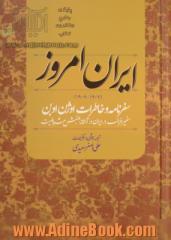 ایران امروز (1907-1906): سفرنامه و خاطرات اوژن اوبن سفیر فرانسه در ایران در آستانه جنبش مشروطیت