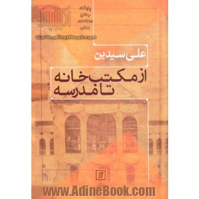 از مکتب خانه تا مدرسه